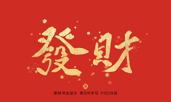 金色發(fā)財(cái)書法