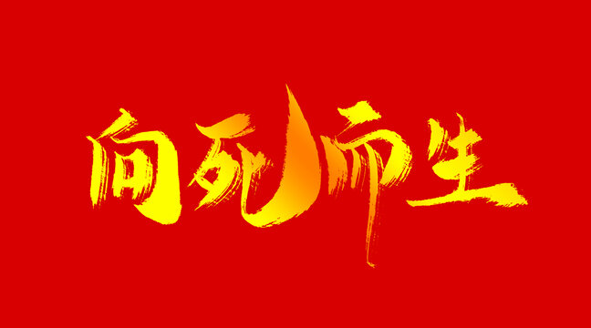 向死而生