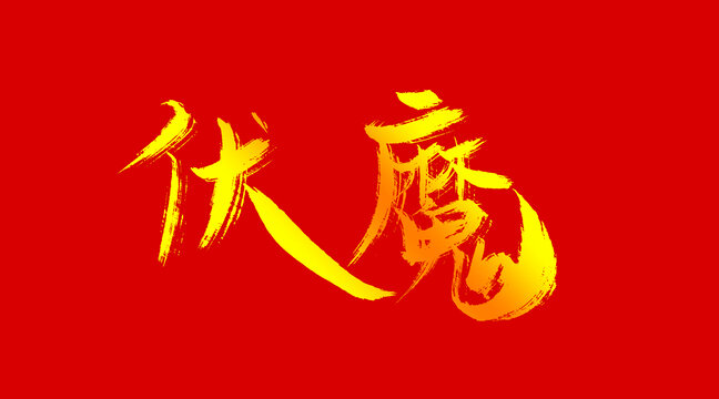 附魔