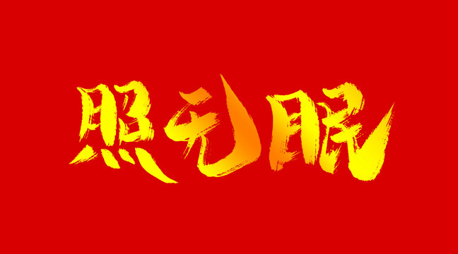 照無眠