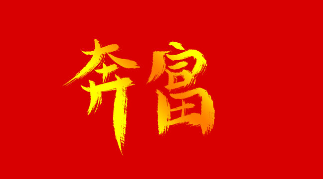 奔富