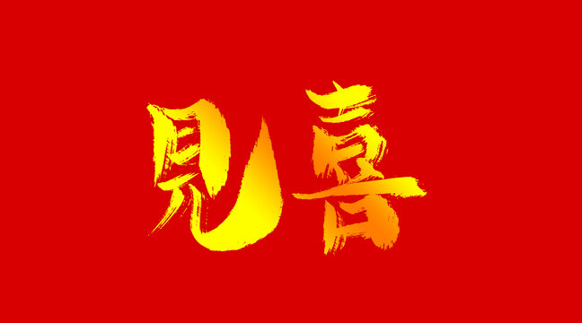 見喜