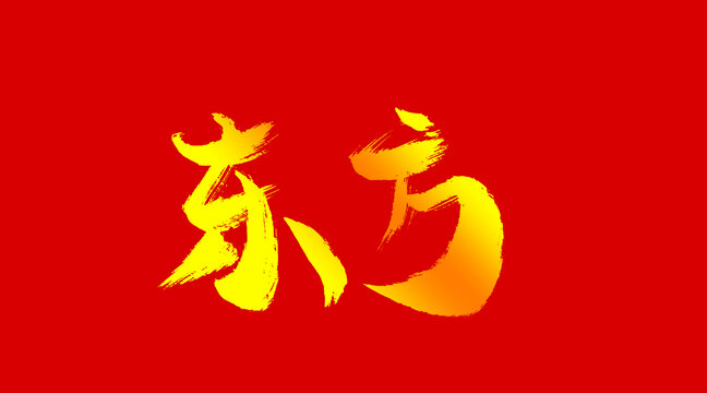 东方