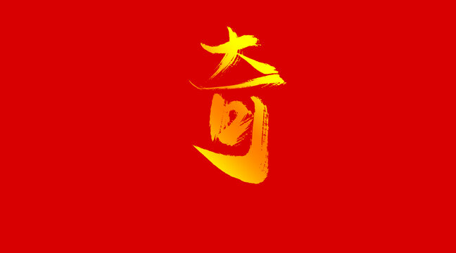 奇