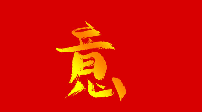 意