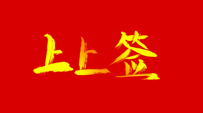 上上簽