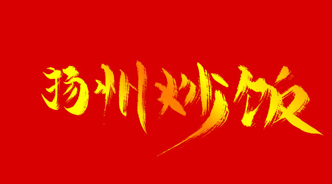 揚(yáng)州炒飯
