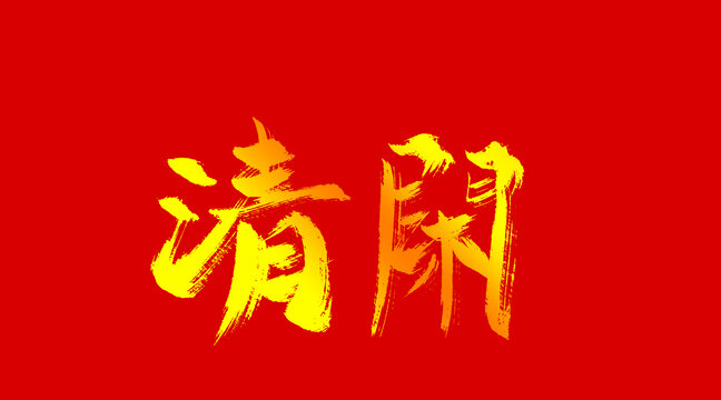 清閑