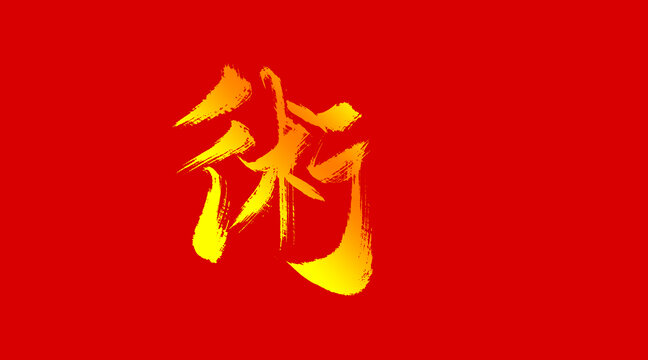 闲