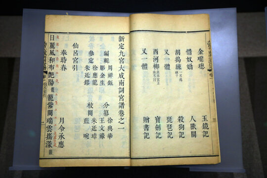 新定九宮大成南北宮詞譜
