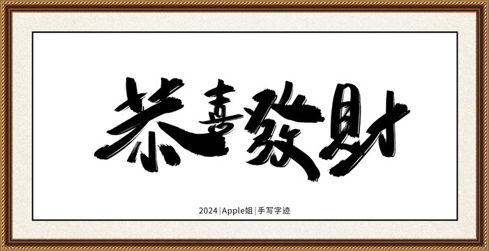 恭喜發(fā)財