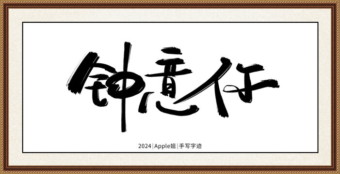 鐘意你