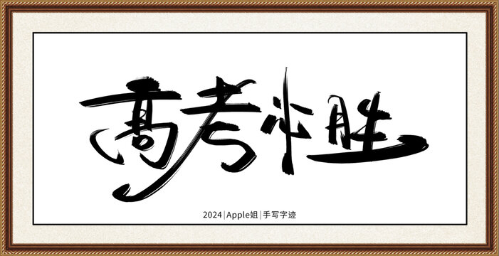 高考必勝