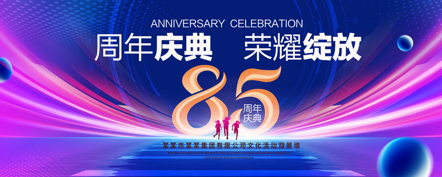 85周年