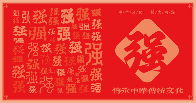 强字