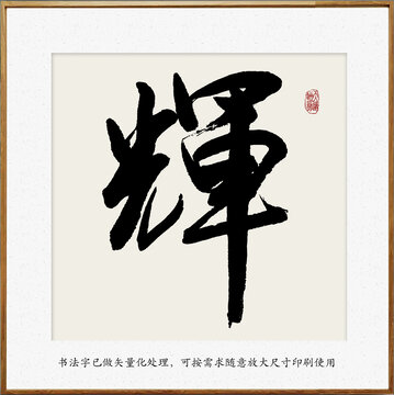 書法字輝