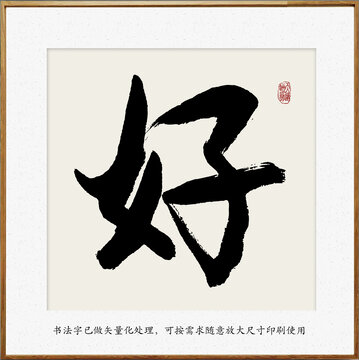 書法字好
