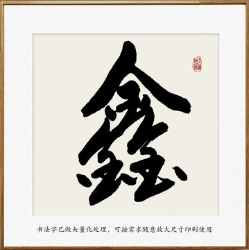 書法字鑫