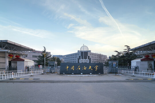 中国石油大学