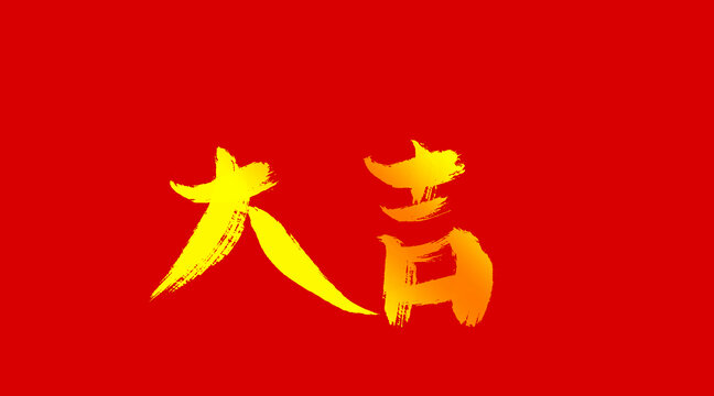 大吉