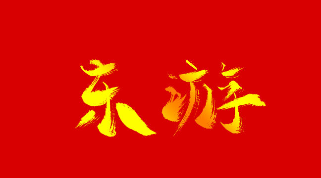 東游