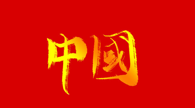 中国