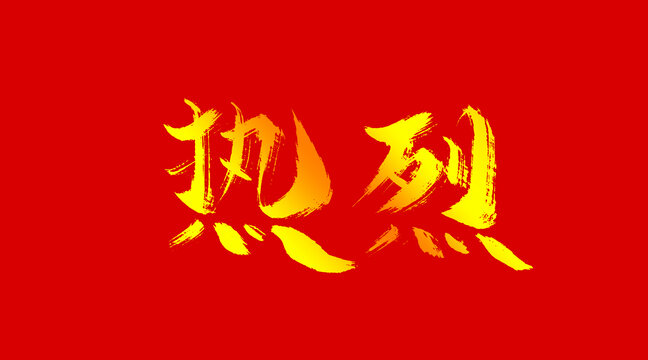 熱烈