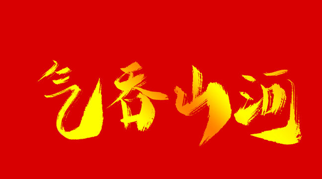 氣吞山河