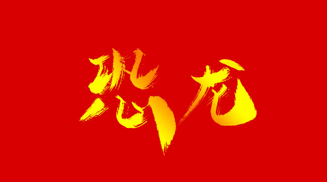恐龍