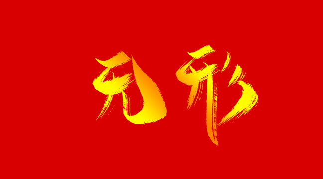 無形