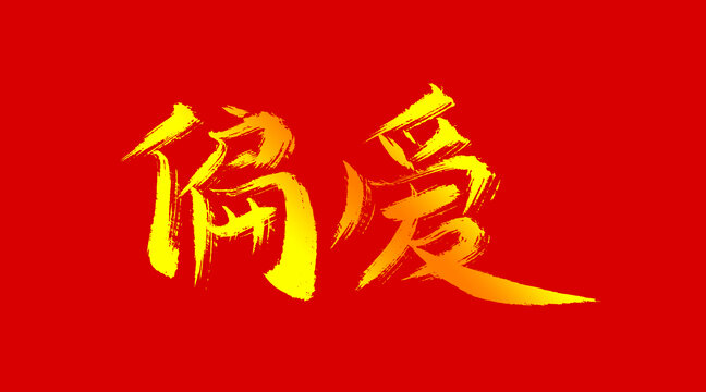 偏愛