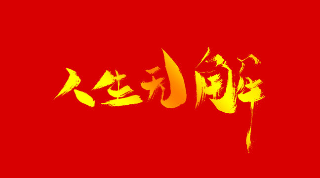 人生無(wú)解