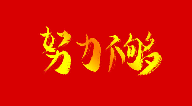 努力不夠