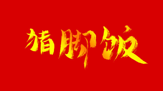 豬腳飯