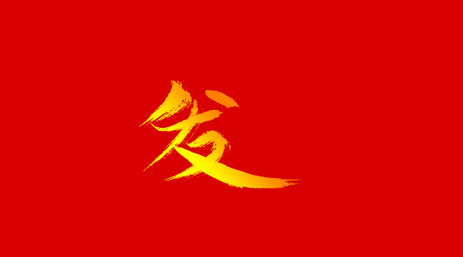 發(fā)