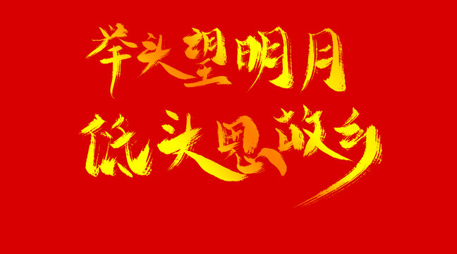 舉頭望明月字體設(shè)計