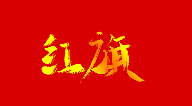 紅旗