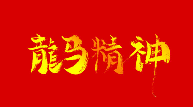 龍馬精神