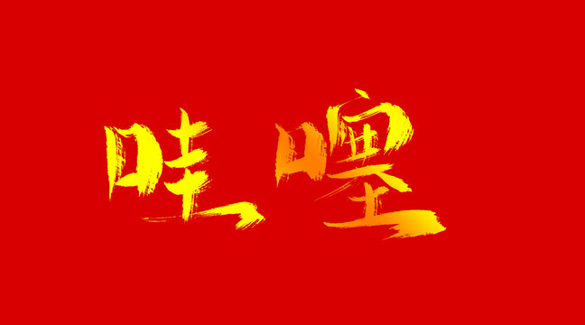 哇塞