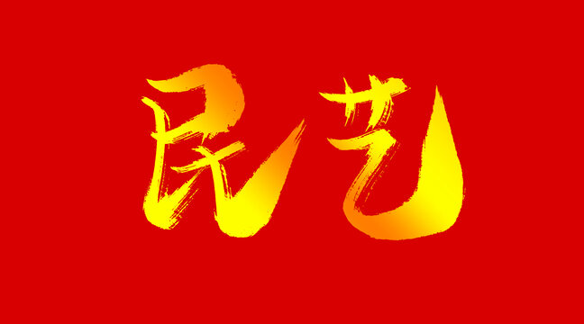 民藝