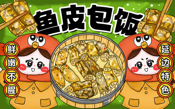 魚(yú)皮包飯包裝