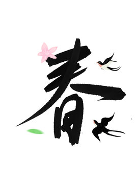 立春字體設(shè)計