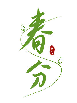 春分字體設(shè)計