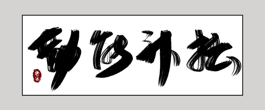 勤能補拙