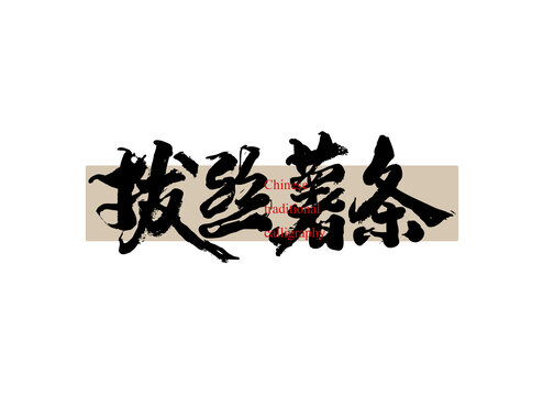拔絲薯條