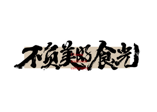 不負(fù)美好食光