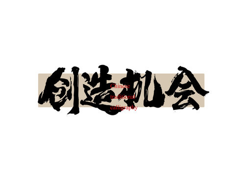 創(chuàng)造機(jī)會(huì)