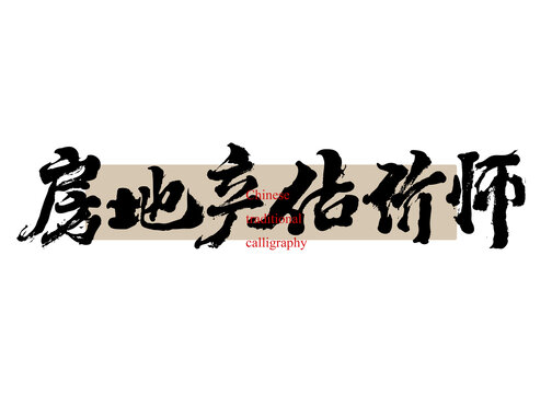 房地產(chǎn)估價(jià)師