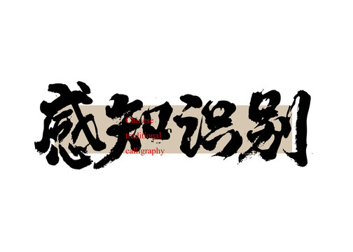 感知識別