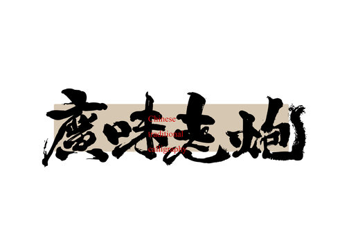 廣味老炮